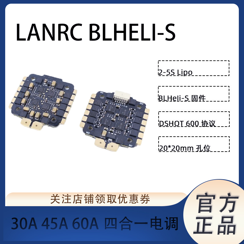 LANRC BLHELI_S 20*20MM 30A/45A/60A四合一电调固定涵道穿越机