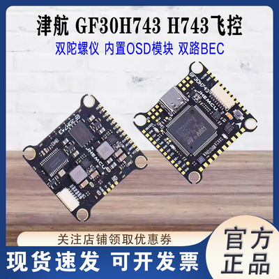 JHEMCU津航GF30H743飞控