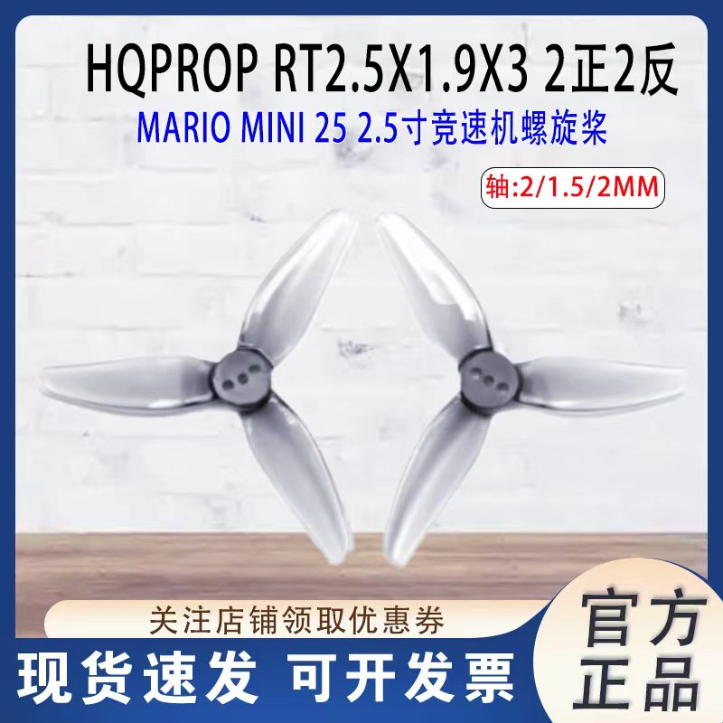 HQPropT2.5X1.9X3竞速机螺旋桨