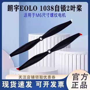 朗宇EOLO自锁桨1038螺旋桨2叶桨F450机架多旋翼高效率碳塑复合桨