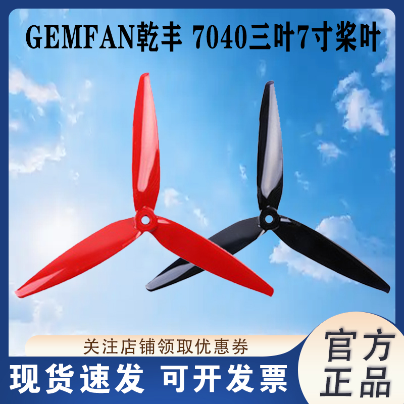 GEMFAN乾丰7040三叶7寸桨叶