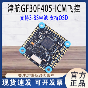 JHEMCU津航 GF30F405-ICM F405飞控 30.5MM FPV穿越机 TYPE-C接口