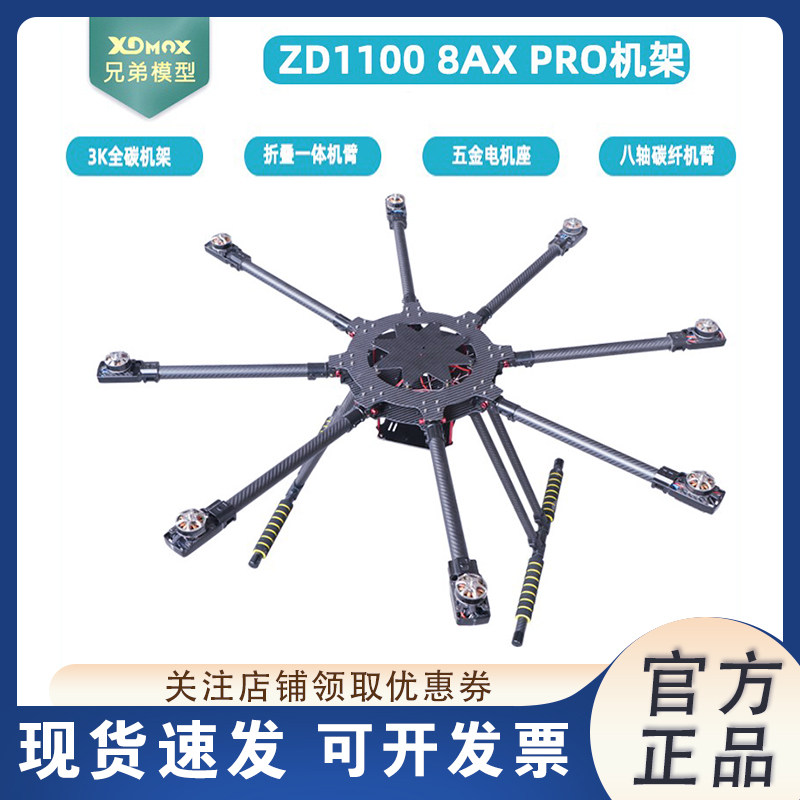 LJI ZD1100 八轴 碳纤 伞形折叠 航拍 植保机 1100 PRO 碳纤机架