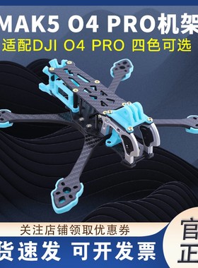 HSKRC MAK5 O4 PRO 5寸机架适配大疆o4pro高清图传模拟竞速穿越机