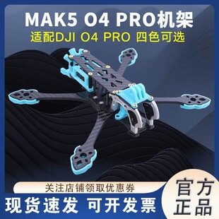 HSKRC MAK5 O4 PRO 5寸机架适配大疆o4pro高清图传模拟竞速穿越机