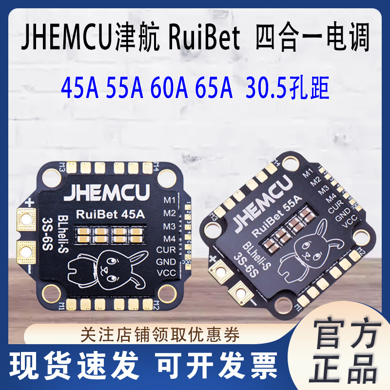 JHEMCU津航RuiBet兔子四合一电调