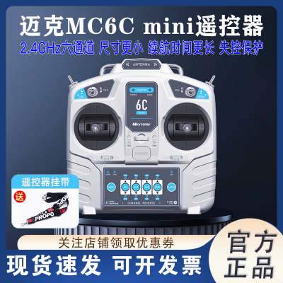 迈克MC6Cmini遥控器6通道2.4g
