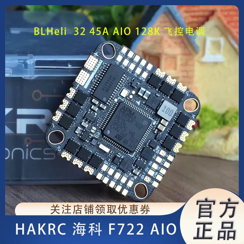 HAKRC飞控电调F722BLHeli_32