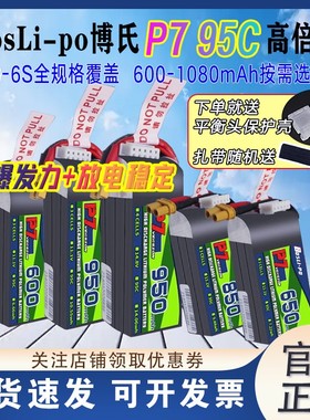 BosLi-po 博氏P7 FPV 95C 600/650/850/950mAh 3S/4S/6S 锂电池