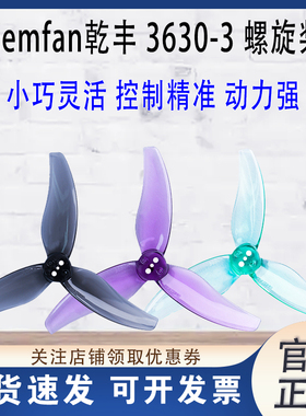 乾丰 Gemfan 3630 三叶桨 3.5 3.6英寸 桨叶 FPV 穿越机 螺旋桨