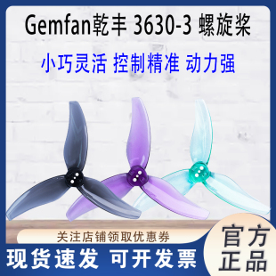 乾丰 Gemfan 3630 三叶桨 3.5 3.6英寸 桨叶 FPV 穿越机 螺旋桨