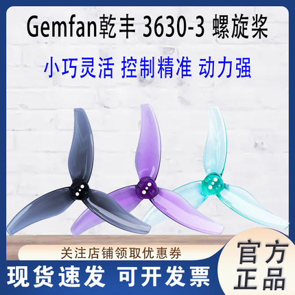 乾丰 Gemfan 3630 三叶桨 3.5 3.6英寸 桨叶 FPV 穿越机 螺旋桨