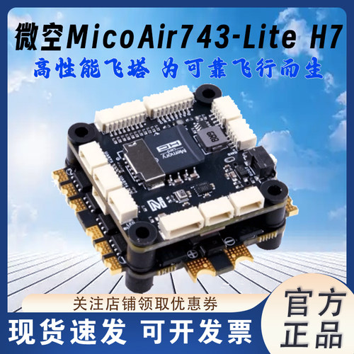微空MicoAir743-LiteH7飞控