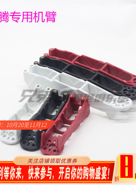 图腾Q250 Q330 Q380机臂 新款图腾机架 超越 碳纤 穿越 四轴机架