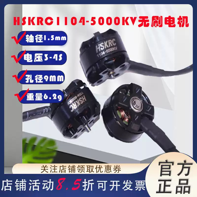 HSKRC1104-5000KV 无刷电机微小型迷你室内轻量室内FPV穿越机马达