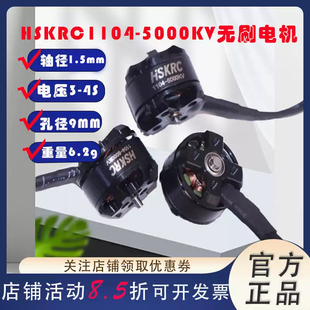 HSKRC1104-5000KV 无刷电机微小型迷你室内轻量室内FPV穿越机马达