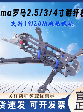 Roma罗马2.5/3/4寸碳纤机架普通版/VISTA版19/20MM摄像头穿越航模