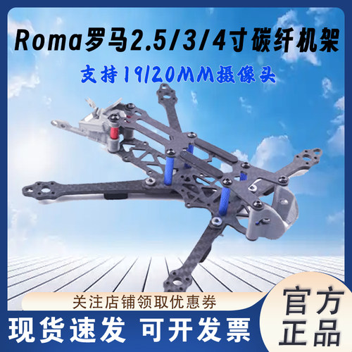 Roma罗马2.5/3/4寸碳纤机架