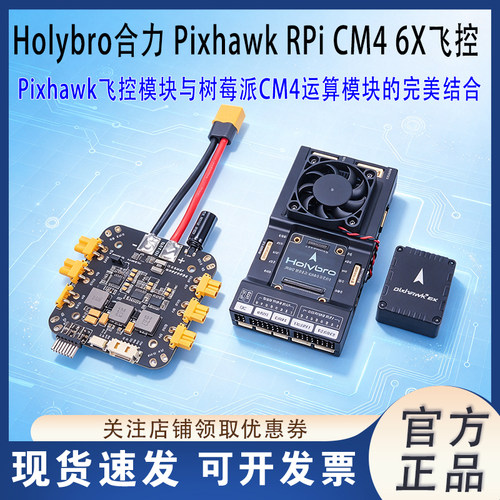 Holybro合力PixhawkRPiCM4主板