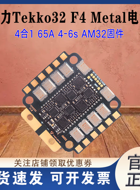 Holybro 合力 Tekko32 F4 Metal 4in1 65A 四合一电调 穿越机