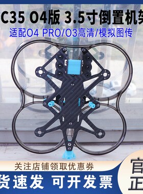 HSKRC CC35 O4版3.5寸涵道穿越机O3/O4倒装圈圈机FPV航模保护圈