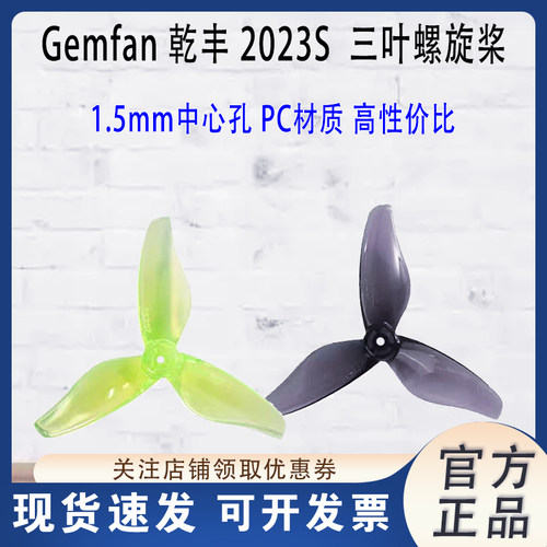 乾丰2023S三叶螺旋桨FPV两寸