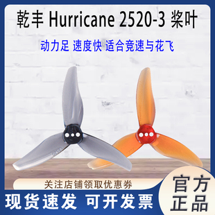 2520 FPV穿越机桨叶 GAMFAN Hurricane 三叶桨 航模 2.5寸 乾丰