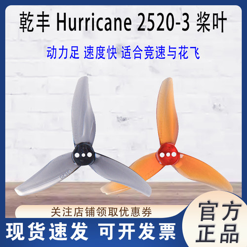 GAMFAN乾丰Hurricane2520三叶桨