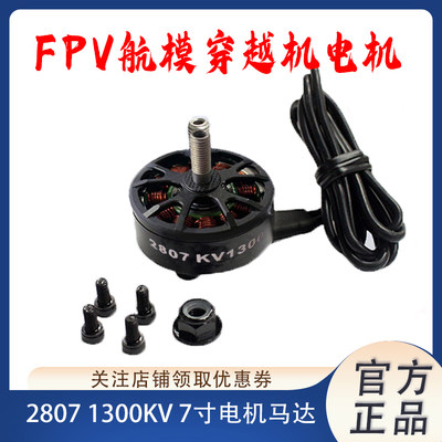 穿越机 2807 1300KV 无刷电机航模 FPV 航拍 长续航 7寸桨 马达