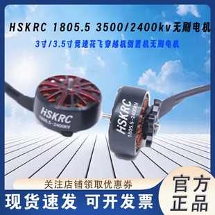 适用3寸3.5寸 HSKRC 2400kv无刷电机 3500 竞速fpv穿越机 1805.5