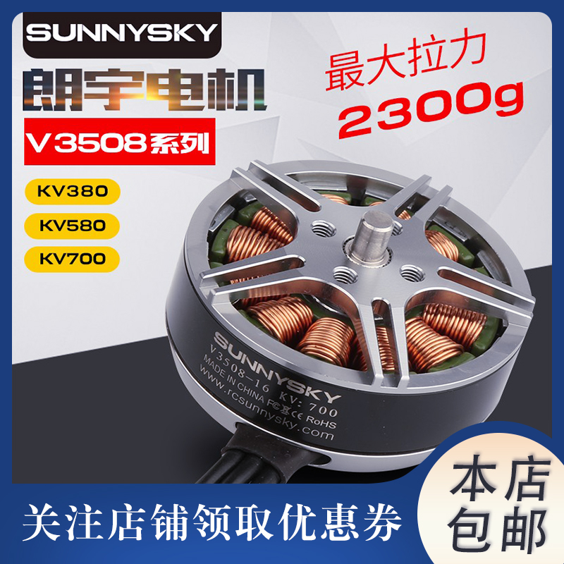 郎宇SUNNYSKY V3508 380/580/ 700KV盘式无刷电机多旋翼马达