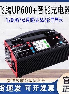 飞腾UP600+锂电池充电器 1200W双通道25A一键充电 2-6S航模平衡充