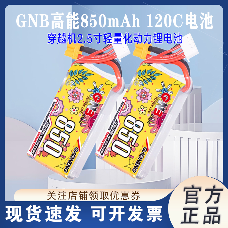 GNB高能850mAh4S120C锂电池