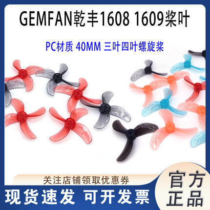 乾丰1608/1609 40MM三叶四叶桨叶1S室内穿越机无人机竞速推荐桨叶