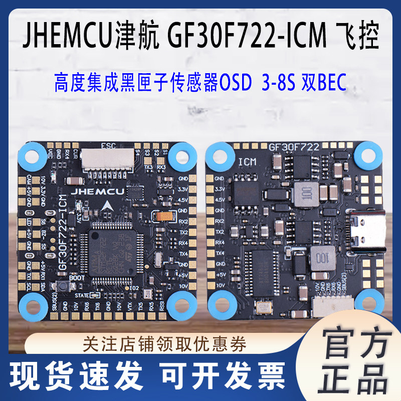 JHEMCU津航GF30F722-ICMF7飞控