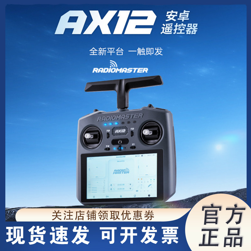 RadioMasterAX12安卓遥控器图片