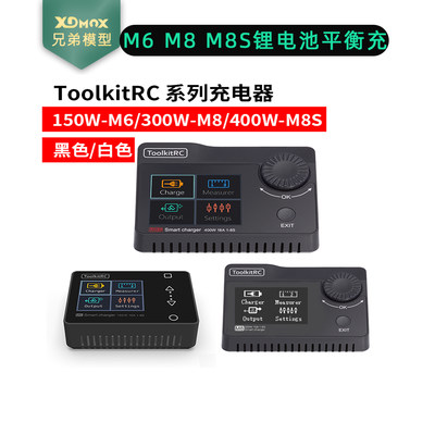 ToolkitRC航模充电器M6M8M8S锂电池平衡充6S充电器舵机平衡充电器