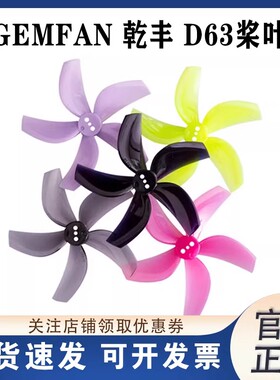 乾丰正品D63-5 2.5寸涵道机FPV螺旋桨 五叶桨适配电机1105-5500KV
