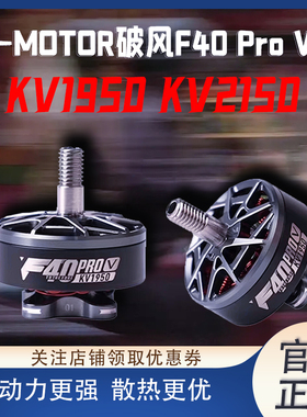 T-MOTOR破风F40 Pro V5代无刷电机5寸1950KV2150穿越机竞速马达6S