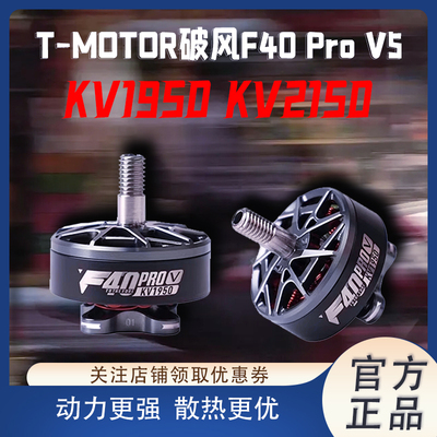 T-MOTORF40ProV5无刷电机5寸