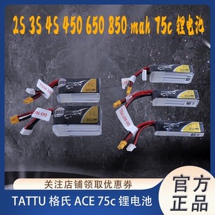 TATTU 格氏 ACE 2S 3S 4S 450 650 850 mah 75c 锂电池FPV穿越机