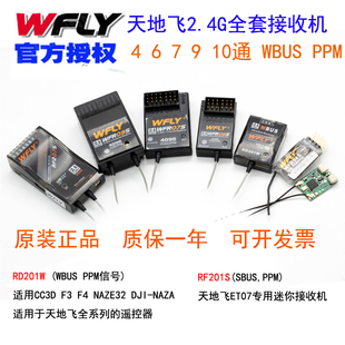 ET07 RF207SRD201W 天地飞遥控器WFR04S 09S 9通接收机 07S