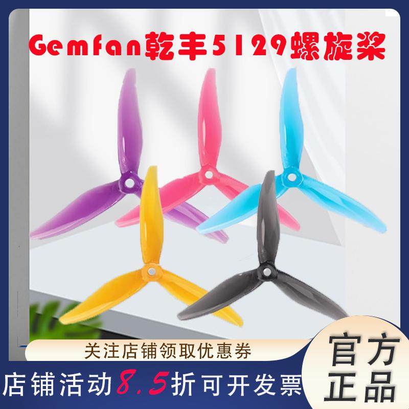 Gemfan乾丰模型5129三叶螺旋桨