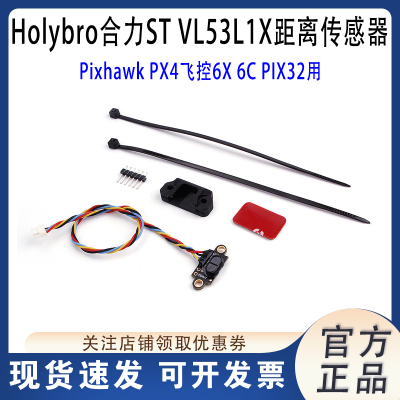 HolybroSTVL53L1X距离传感器