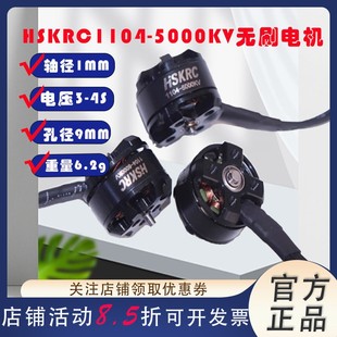 HSKRC1104-5000KV 无刷电机微小型迷你室内轻量室内FPV穿越机马达