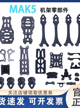 非格普MAK5维修零部件 通用兼容MAK5机架机臂马克5机臂配件