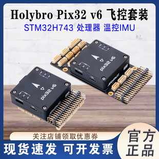 合力Holybro Pix32 V6开源STM32H743主控PX4无人机飞行控制器飞控