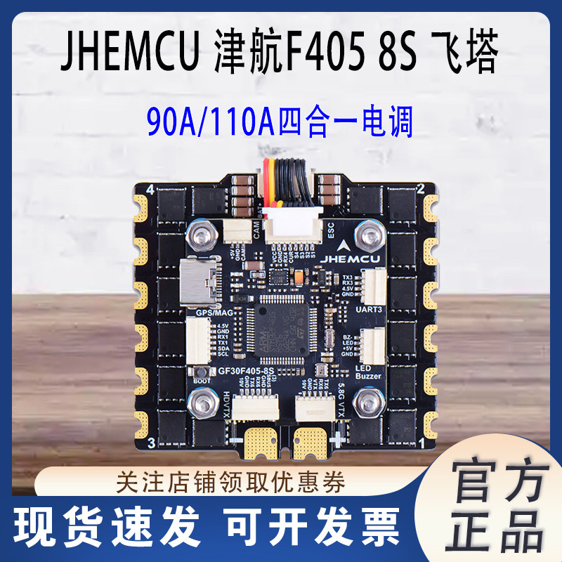 JHEMCU津航F4058S90A110A飞塔