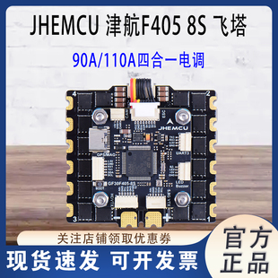 JHEMCU津航 F405 8S飞控 FPV穿越机无人机90A 110A四合一电调飞塔