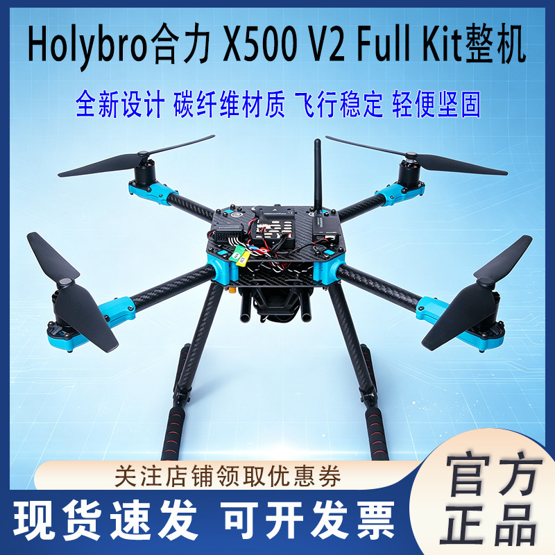 HolybroX500V2FullKit套装图片